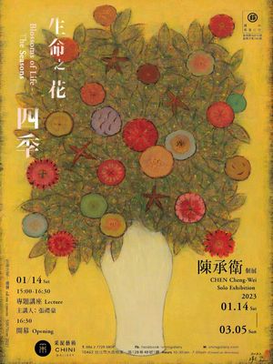 “生命之花·四季”陈承卫个展