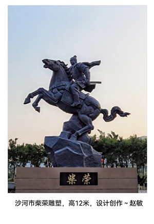 沙河市柴荣雕塑