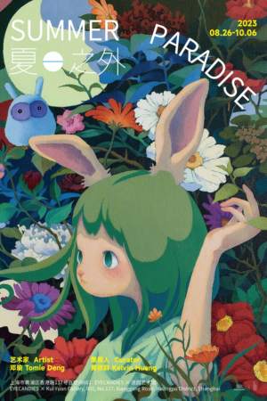 “夏日之外” 邓瑜作品展