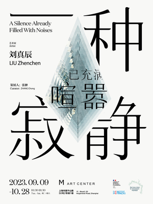一种寂静已充满喧嚣｜刘真辰个展