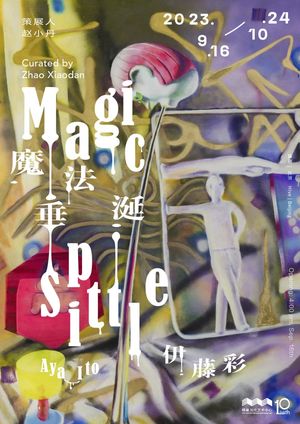 伊藤彩“魔法垂涎”