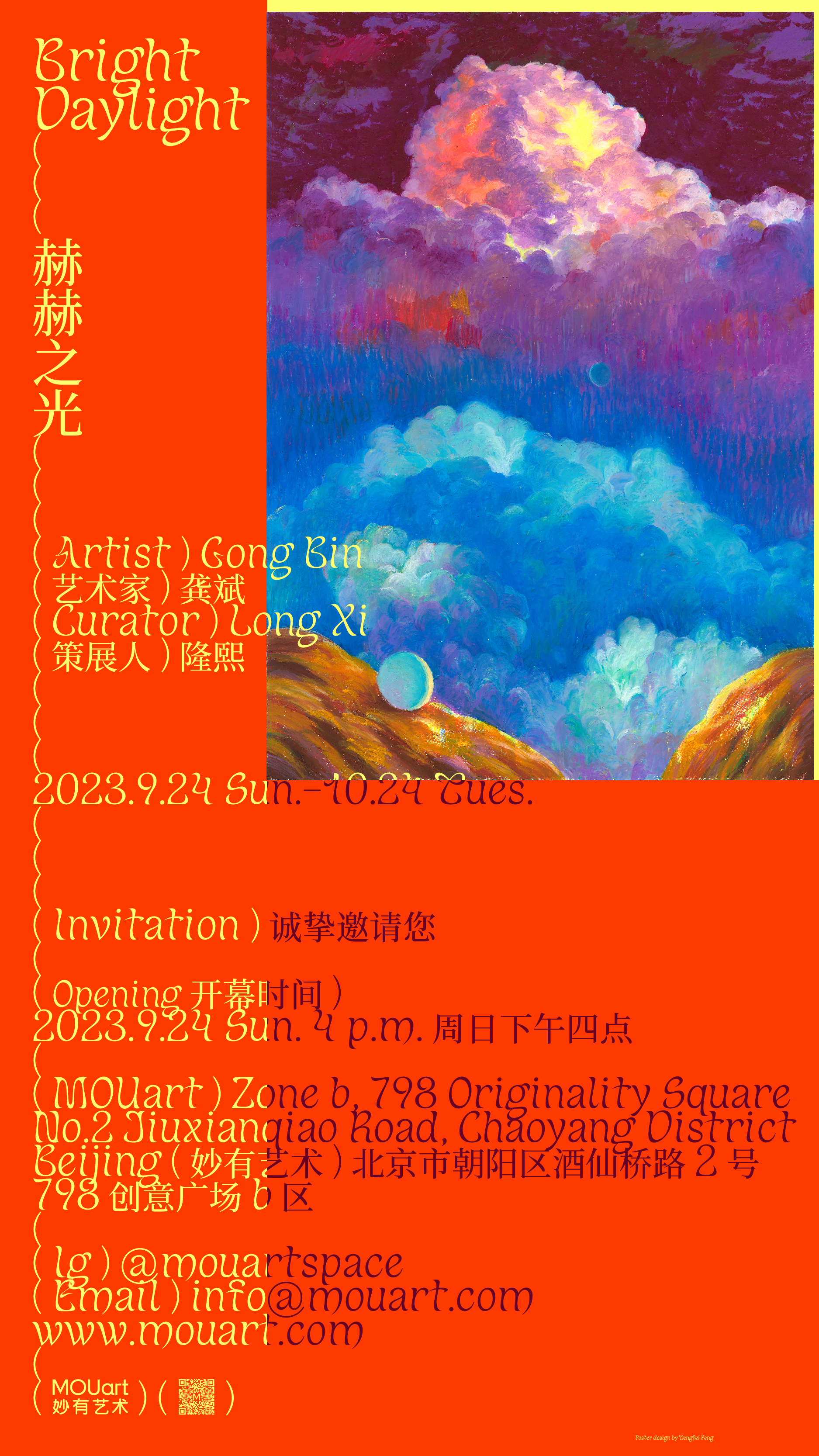 “ 赫赫之光Bright Daylight ” 龚斌个展