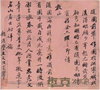 王文治（1730～1802） 咏随园诗札 24×22cm