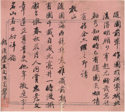王文治（1730～1802） 咏随园诗札