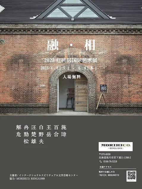 融·相——2023红砖房国际艺术邀请展