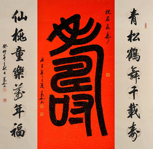 祝君长寿