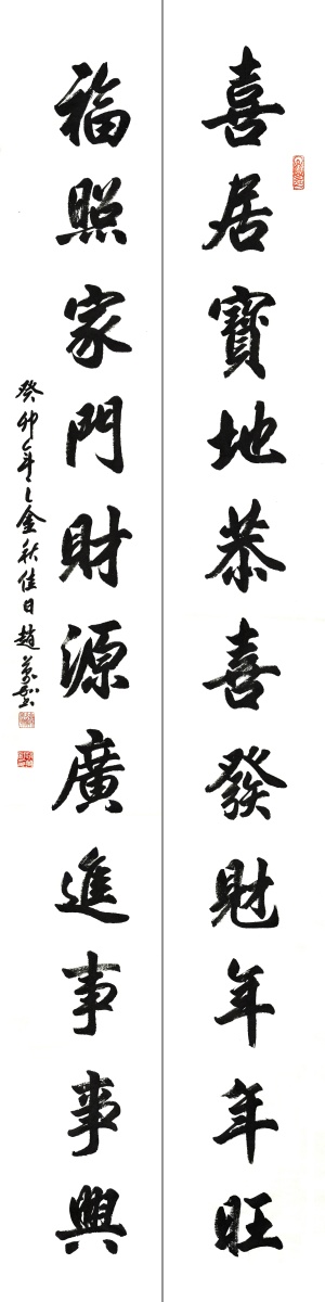 喜居宝地恭喜发财年年旺 福照家门财源广进事事兴