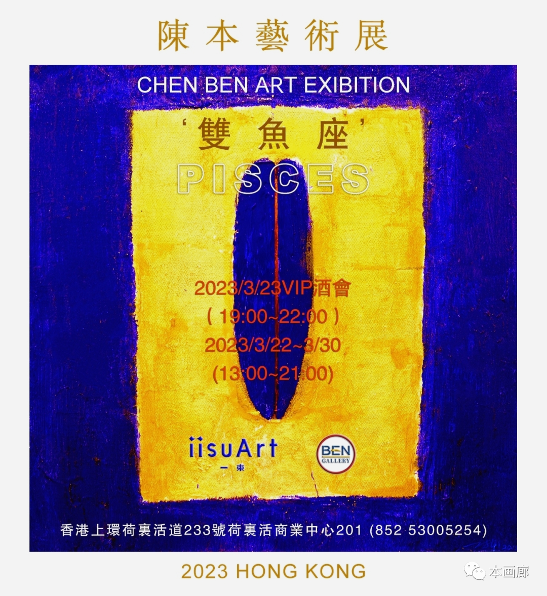 2023香港《陳本藝術展》