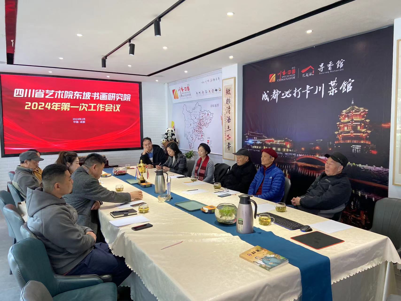 四川省艺术院东坡书画研究院2024年第一次工作会议在成都召开