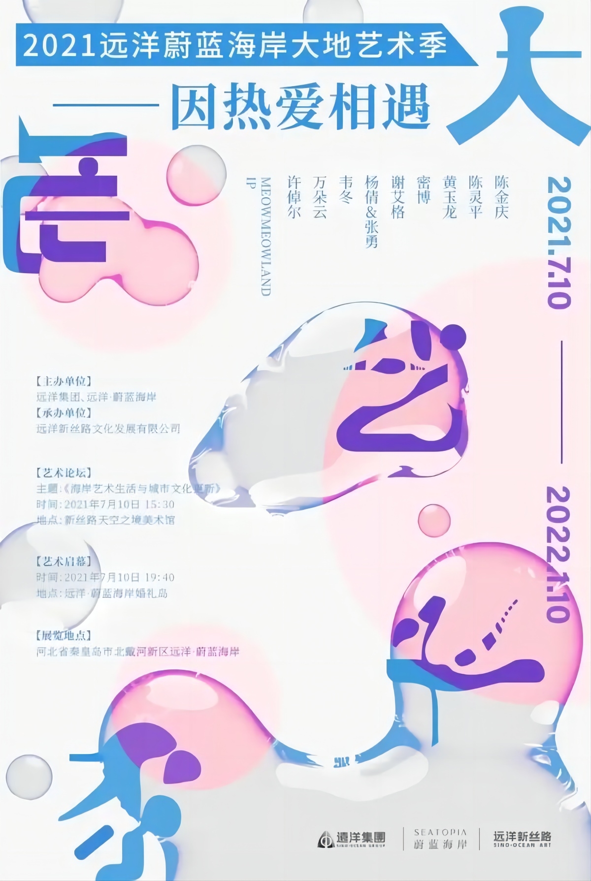 因热爱相遇--2021远洋蔚蓝海岸大地艺术季即将启幕