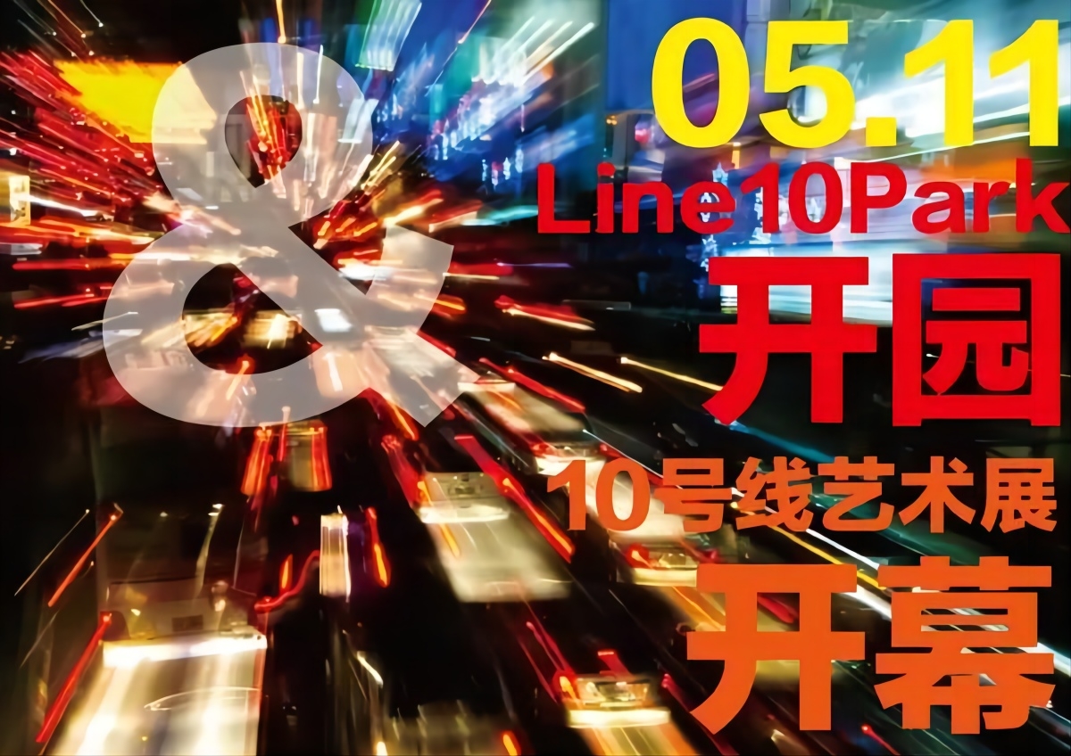 北京10号线艺术年展（首届）在Line 10 Park低调开幕！