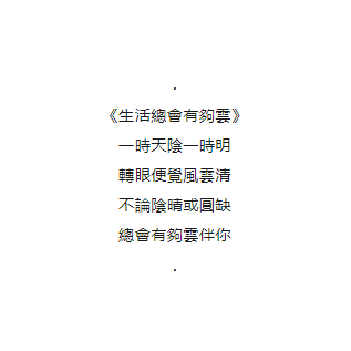 生活總會有夠雲
