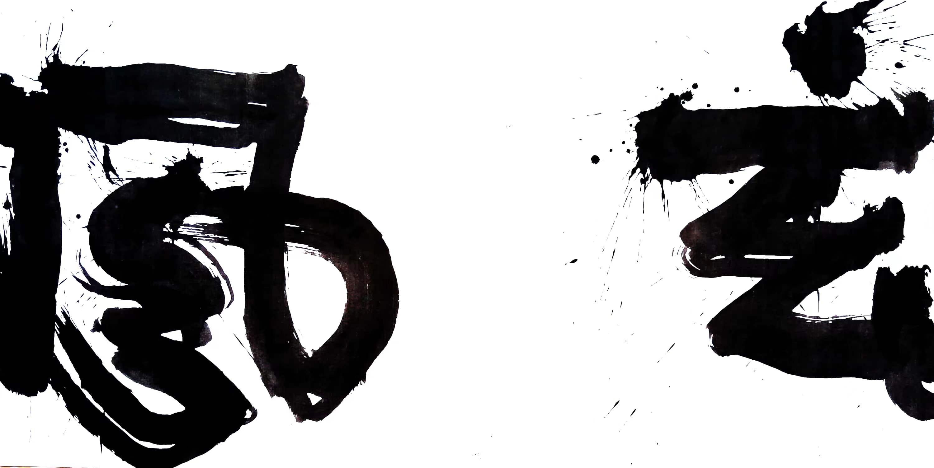 《玄風》138x68cm