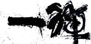 《禅一》