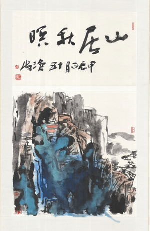 山居秋暝