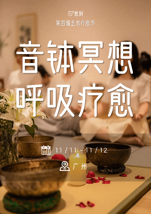 愈到·第四届艺术疗愈成功举办