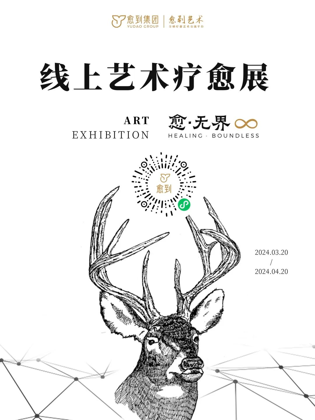 愈到首届线上艺术展圆满落幕