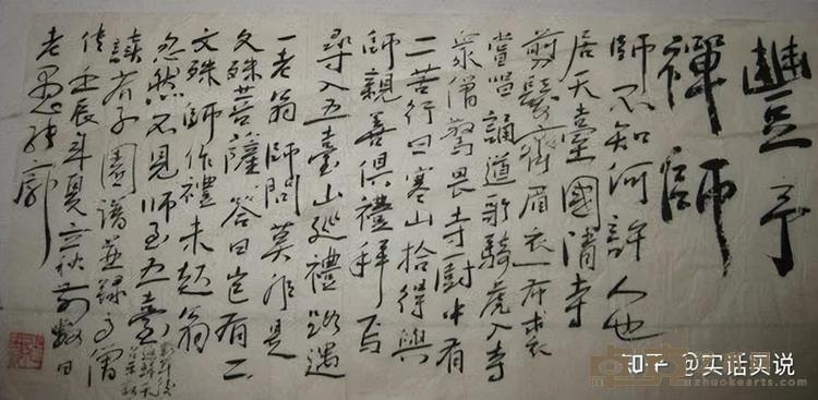 丰干禅师书法作品79x40cm2012