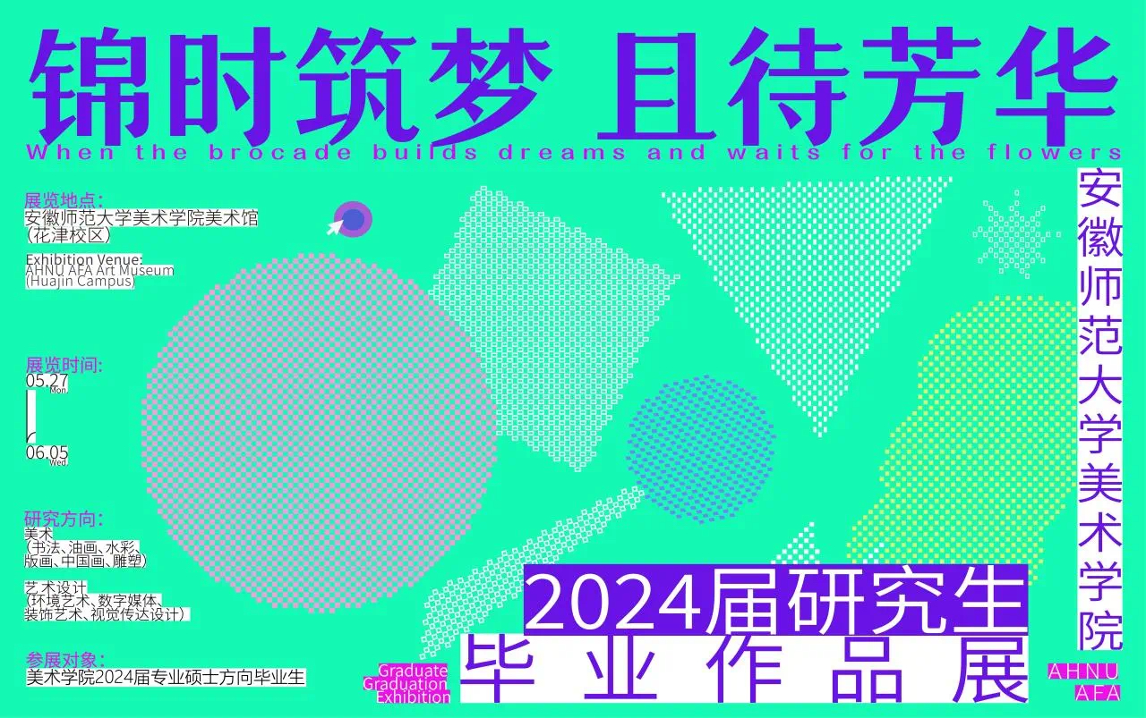 “锦时筑梦 且待芳华” | 安徽师范大学美术学院2024届研究生毕业作品展访谈