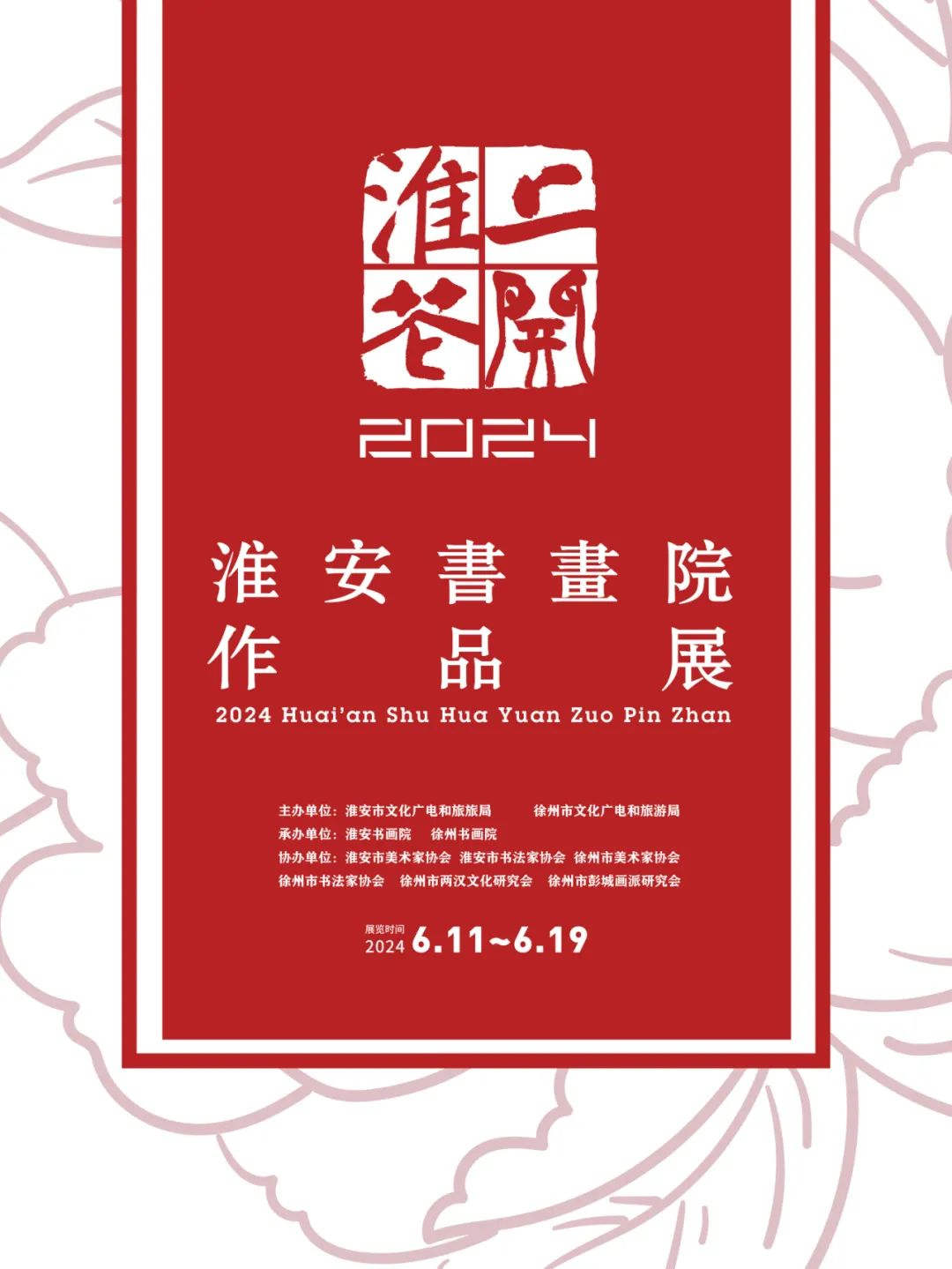现场 | 淮上花开——2024淮安书画院作品展在徐州展览馆开幕