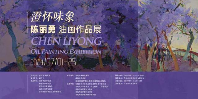 澄怀味象——陈丽勇油画作品展”将于7月1日在青岛市凤凰美术馆开幕