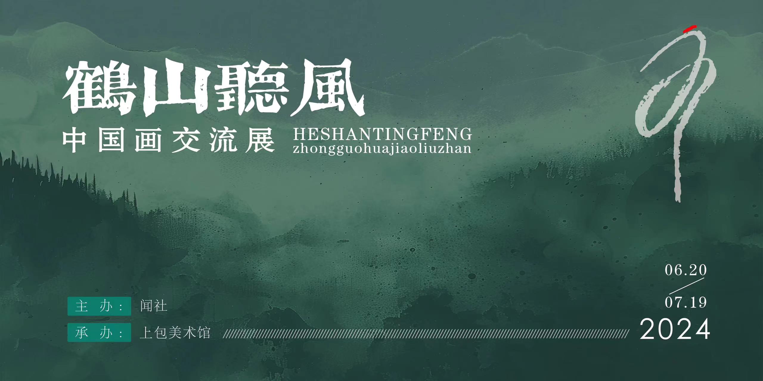 “鹤山听风——中国画交流展”在浙江兰溪圆满举行