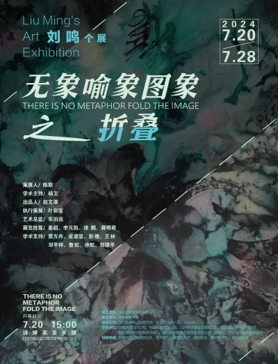 刘鸣个展“无象喻象图象之折叠”7月20日启幕