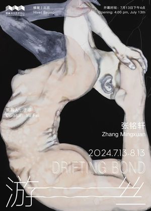 游丝 Drifting Bond | 张铭轩最新个展