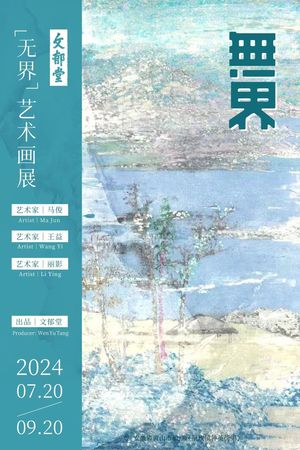 《无界》X「文郁堂」2周年联名画展