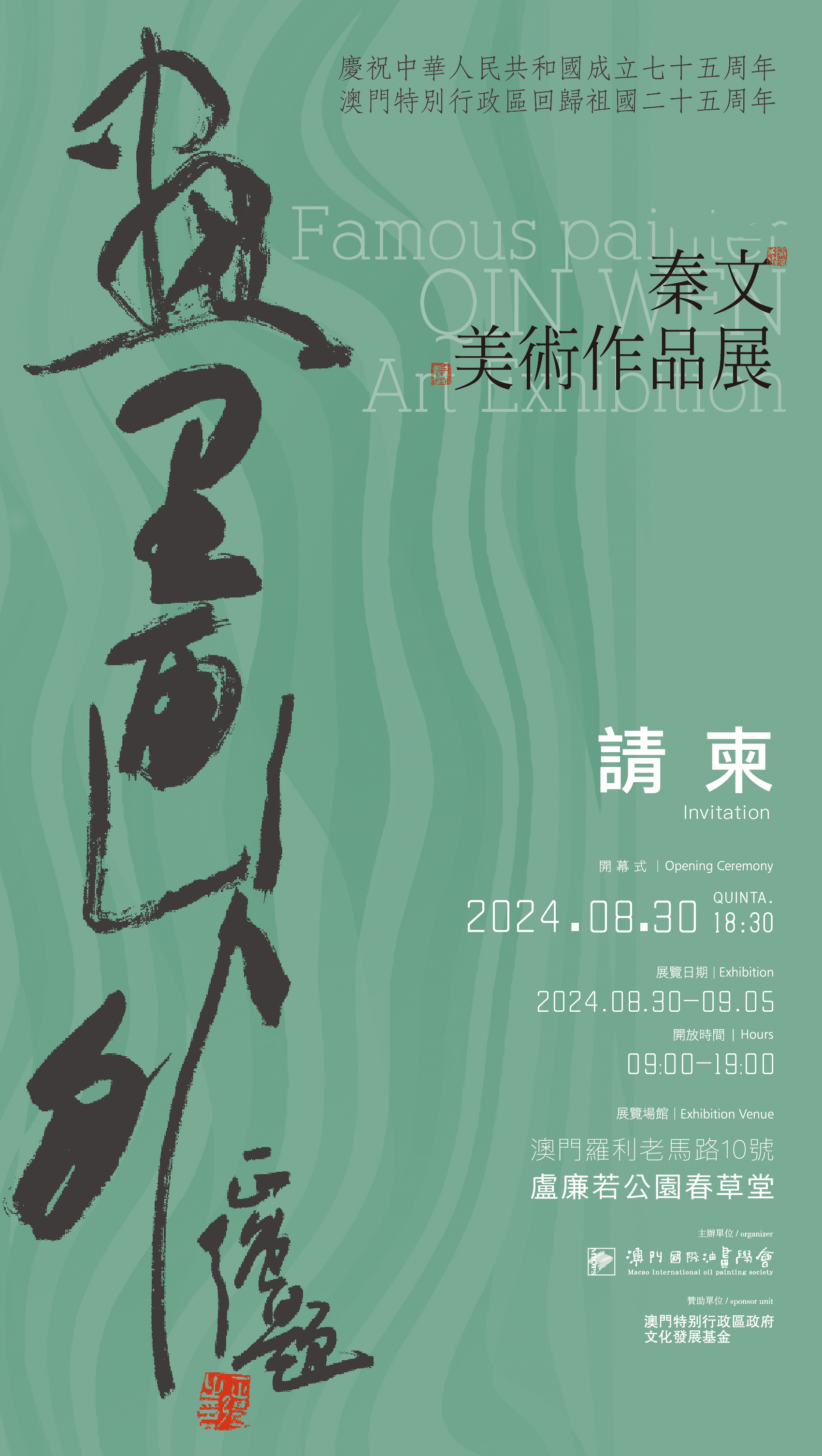 秦文最新个展“画里画外，相约澳门”8月30日启幕