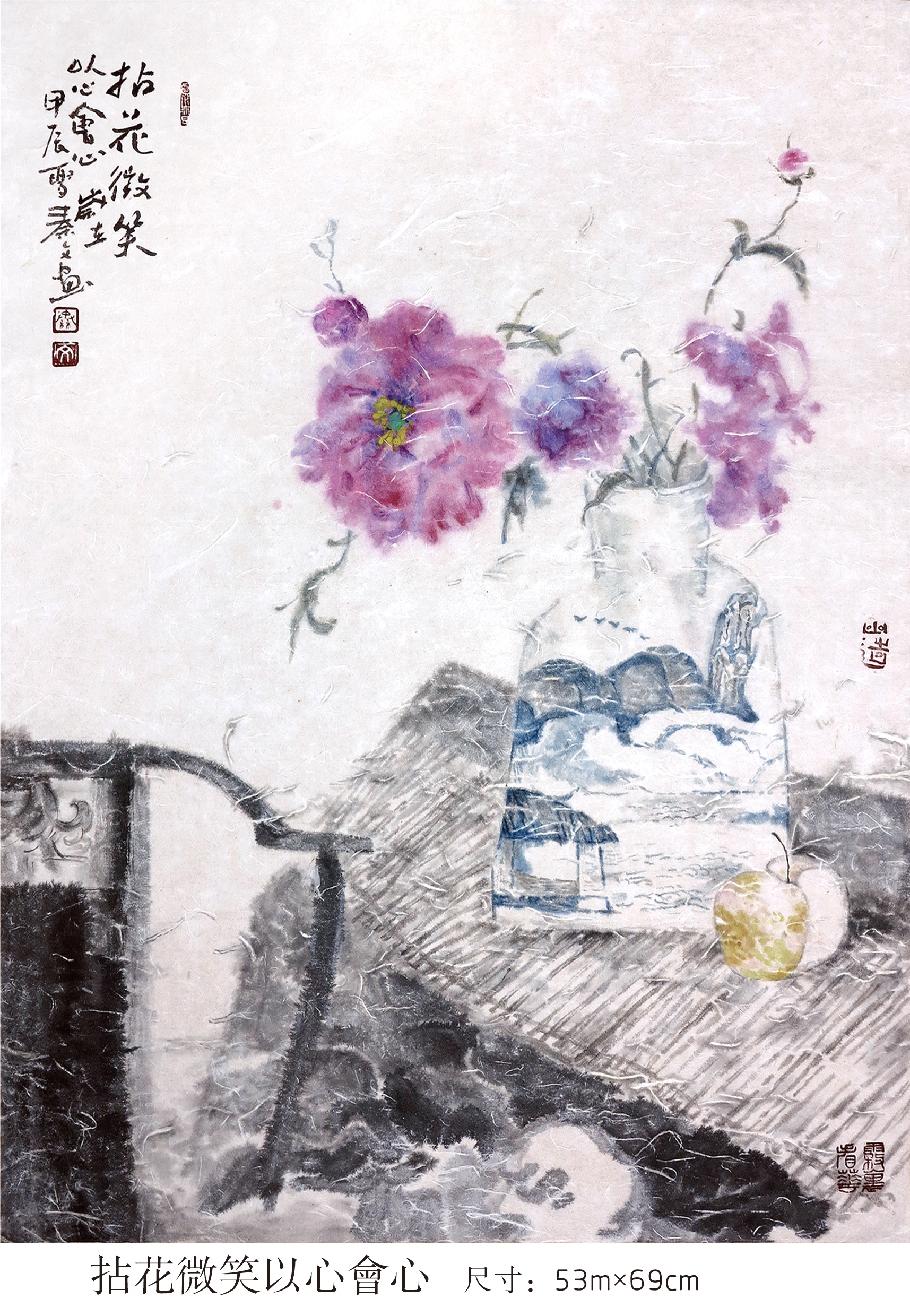 拈花微笑以心會心53mx69cm