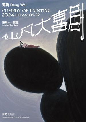 「仙凡大喜剧」邓洧个展