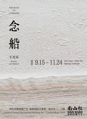 王光乐个展《念船》