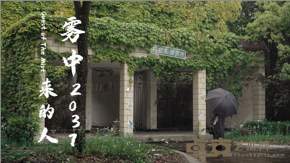 袁可如雾中来的⼈2037,2020-2021单频影像,24分钟