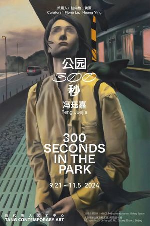 冯珏嘉个展“公园300秒”