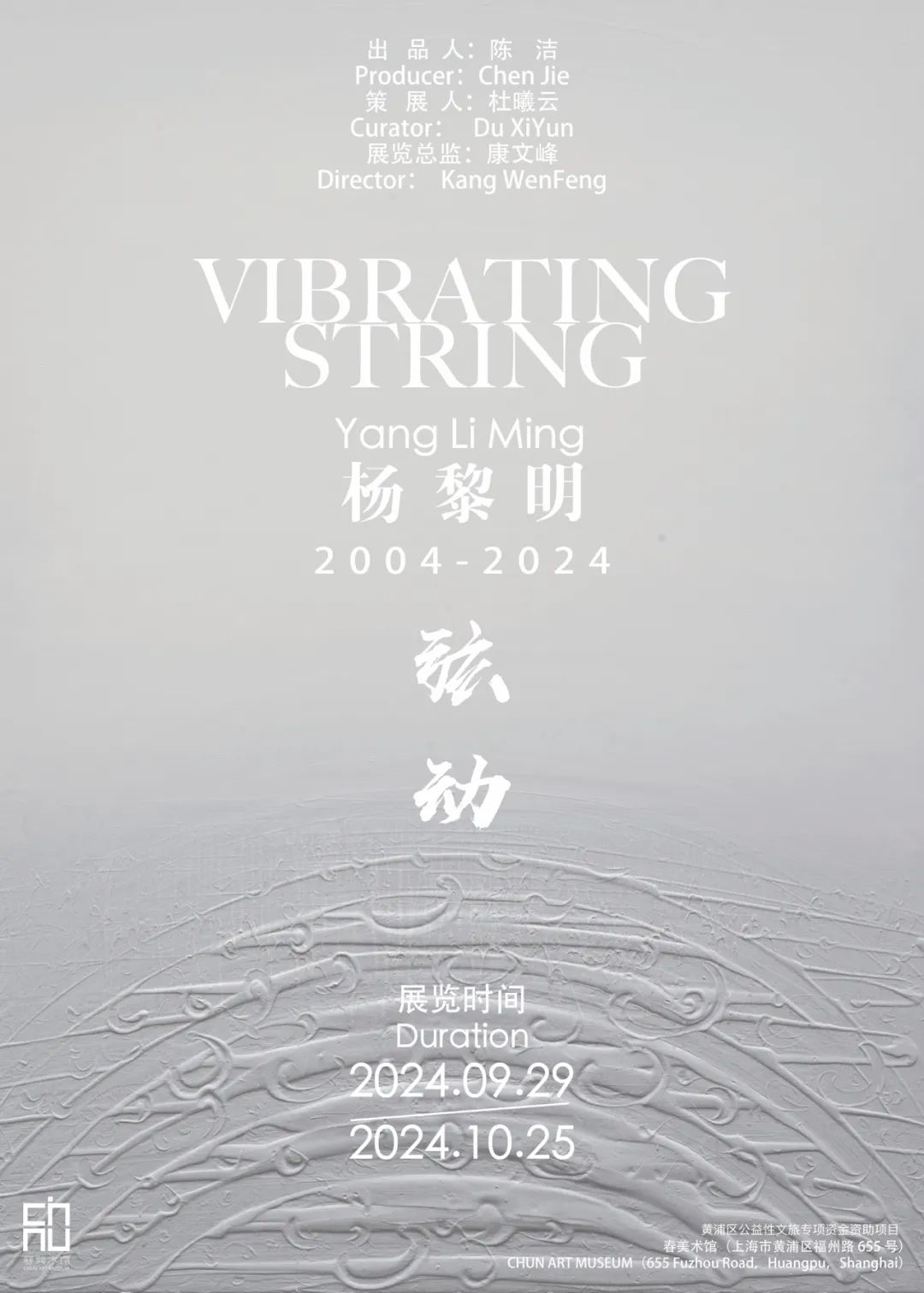弦动——杨黎明个展
