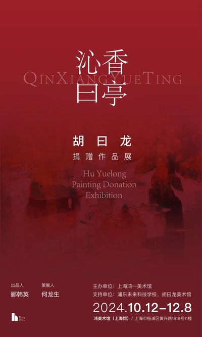 展览预告｜沁香曰亭-胡曰龙捐赠作品展