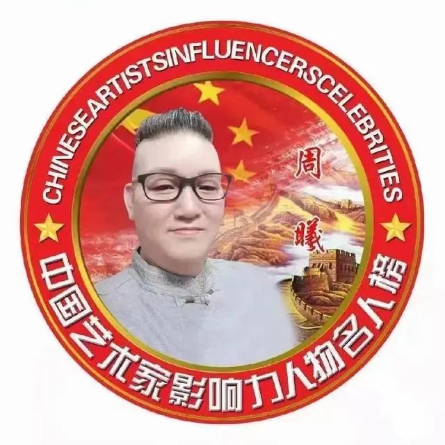 中国书画院院士——周曦