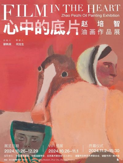 心中的底片——赵培智油画作品展