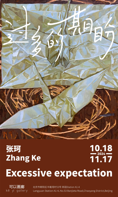 张珂个展「过多的期盼」