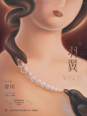 青川个展「羽翼」