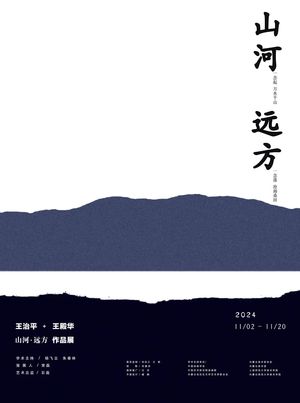 山河•远方——王治平&王殿华作品展