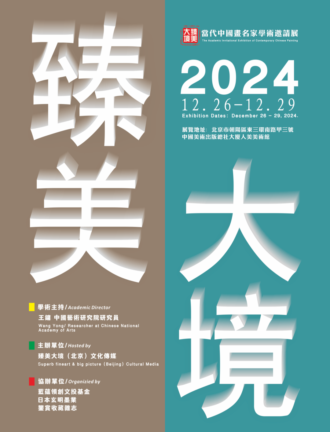 宋陆京 / 2024 臻美大境——当代中国画名家学术邀请展