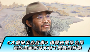 《大地母亲的故事》内蒙古美协会员、著名油画家刘文章鹿城个展，感受现场热烈氛围……