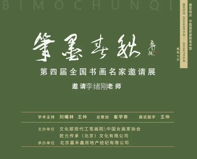 李绪刚应邀参加中国国家画院《笔墨春秋》画展