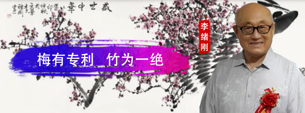 李绪刚：梅有专利 竹为一绝