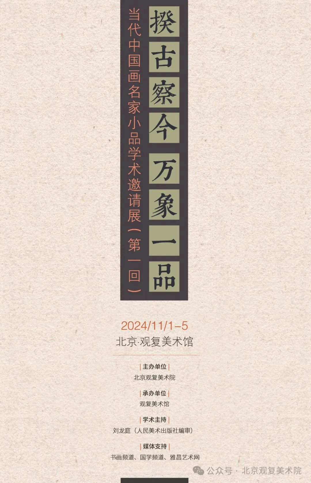 李江/揆古察今 万象一品——当代中国画名家小品学术邀请展（第一回）