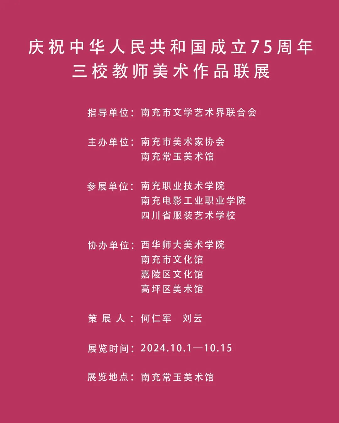 展讯 ｜庆祝中华人民共和国成立七十五周年三校教师美术作品联展启幕