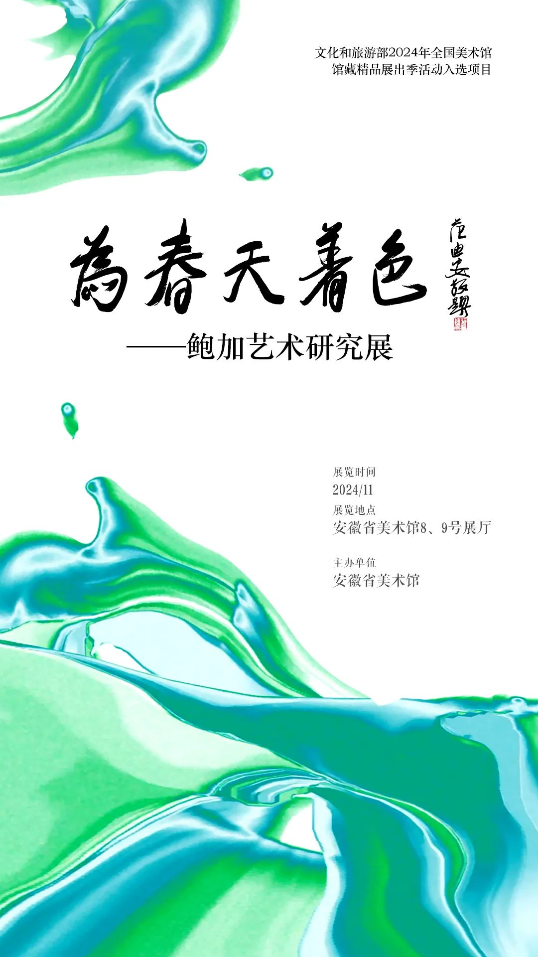 展览预告 | “为春天着色——鲍加艺术研究展”明日启幕！