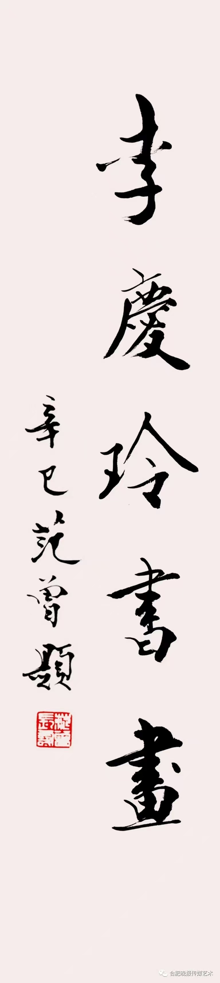 李庆玲书画